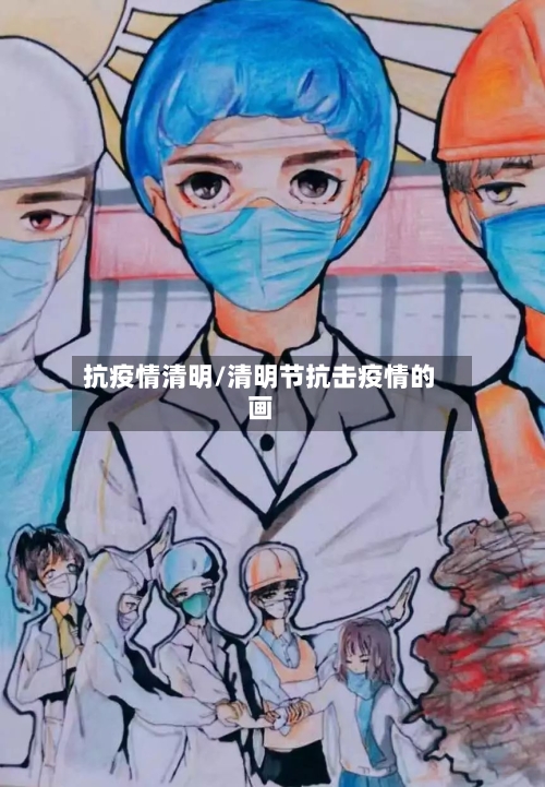 抗疫情清明/清明节抗击疫情的画-第2张图片