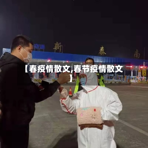 【春疫情散文,春节疫情散文】