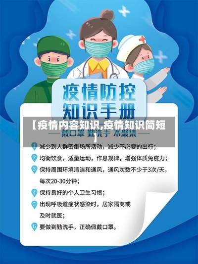 【疫情内容知识,疫情知识简短】-第2张图片