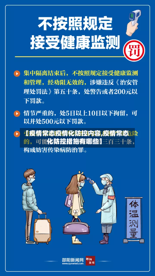 【疫情常态疫情化防控内容,疫情常态化防控措施有哪些】