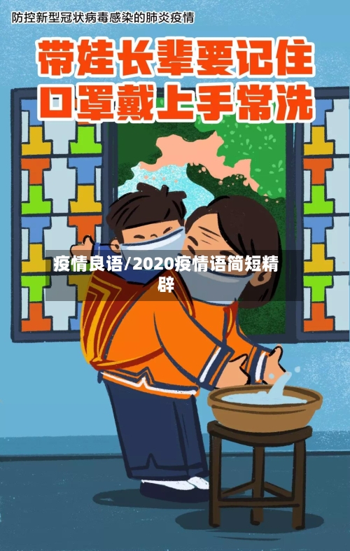 疫情良语/2020疫情语简短精辟-第3张图片