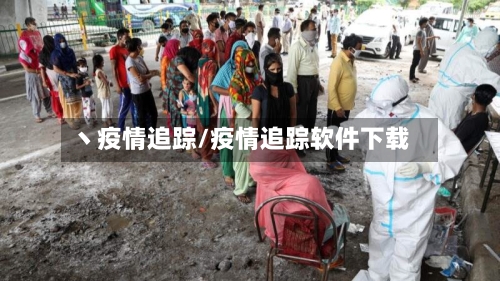 丶疫情追踪/疫情追踪软件下载