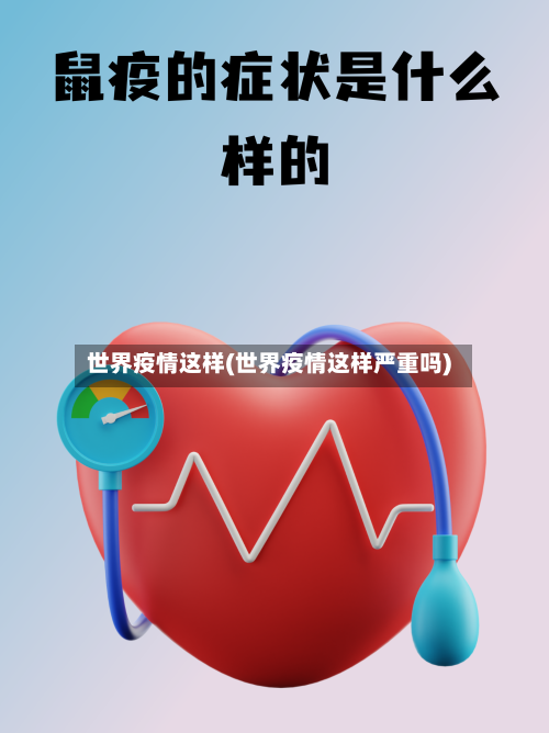 世界疫情这样(世界疫情这样严重吗)