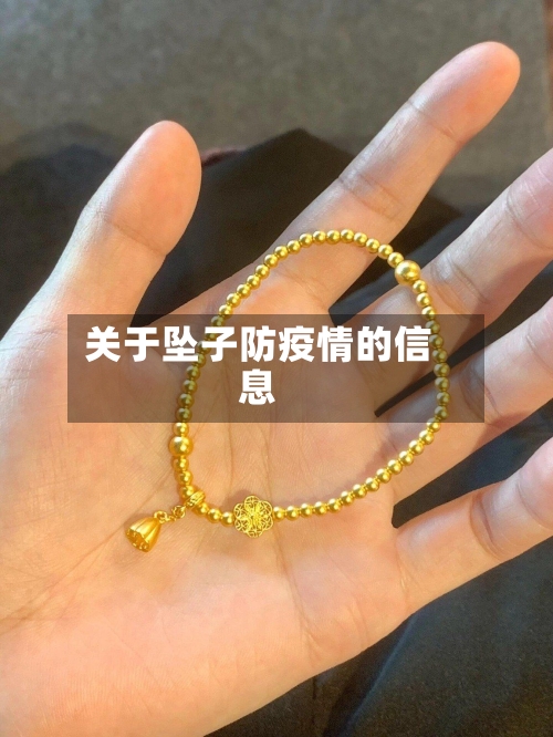 关于坠子防疫情的信息-第2张图片