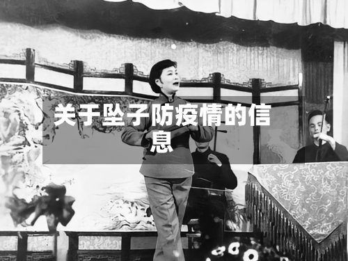 关于坠子防疫情的信息-第3张图片