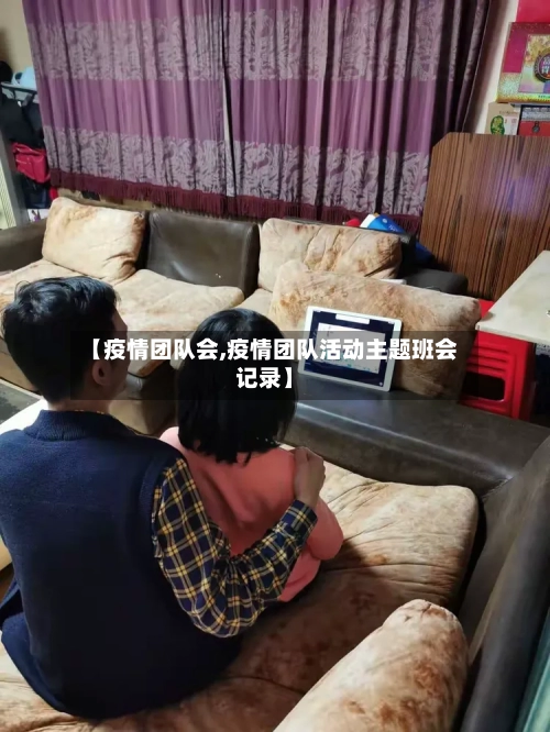 【疫情团队会,疫情团队活动主题班会记录】
