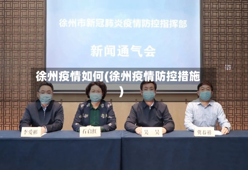 徐州疫情如何(徐州疫情防控措施)-第3张图片