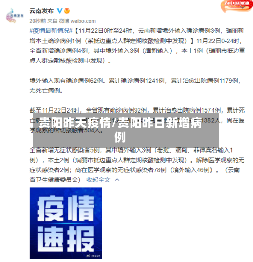 贵阳昨天疫情/贵阳昨日新增病例-第2张图片