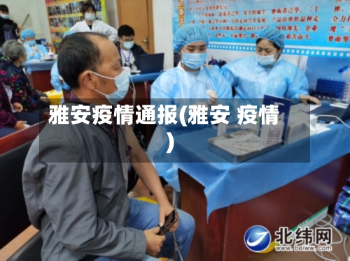 雅安疫情通报(雅安 疫情)