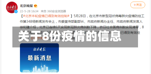 关于8份疫情的信息