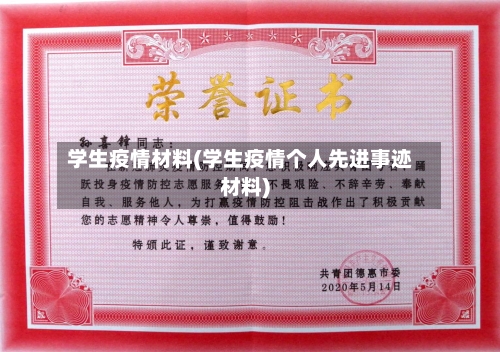 学生疫情材料(学生疫情个人先进事迹材料)