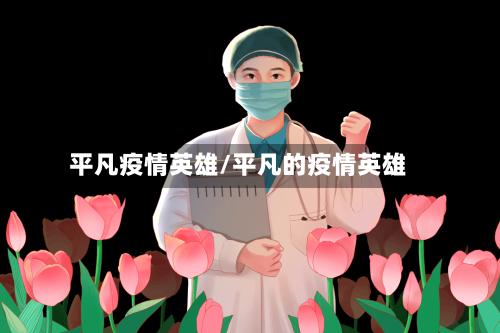 平凡疫情英雄/平凡的疫情英雄