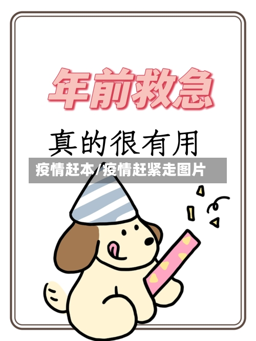 疫情赶本/疫情赶紧走图片