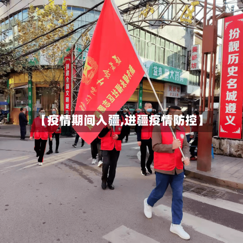 【疫情期间入疆,进疆疫情防控】-第3张图片