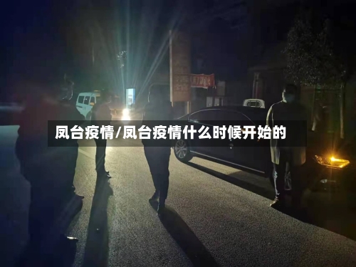 凤台疫情/凤台疫情什么时候开始的