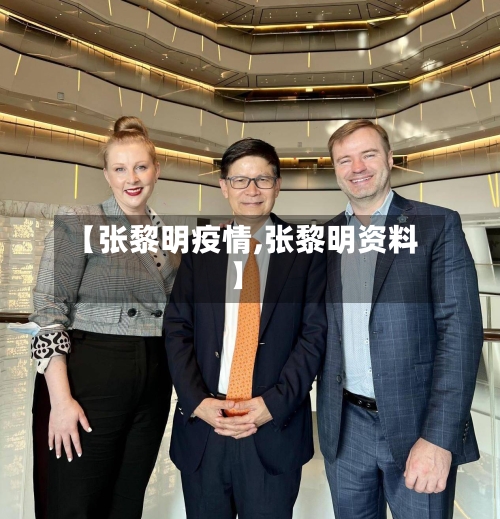 【张黎明疫情,张黎明资料】
