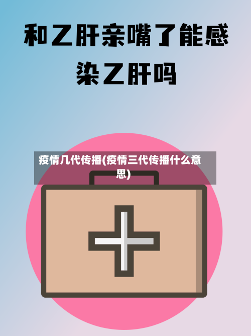 疫情几代传播(疫情三代传播什么意思)