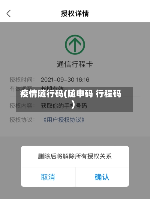 疫情随行码(随申码 行程码)