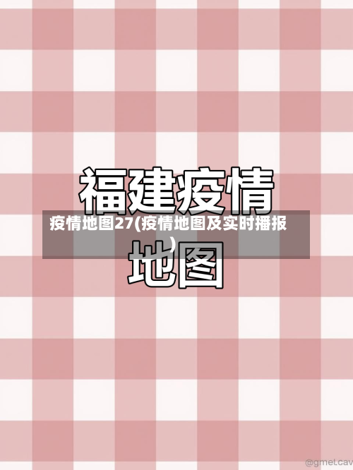 疫情地图27(疫情地图及实时播报)
