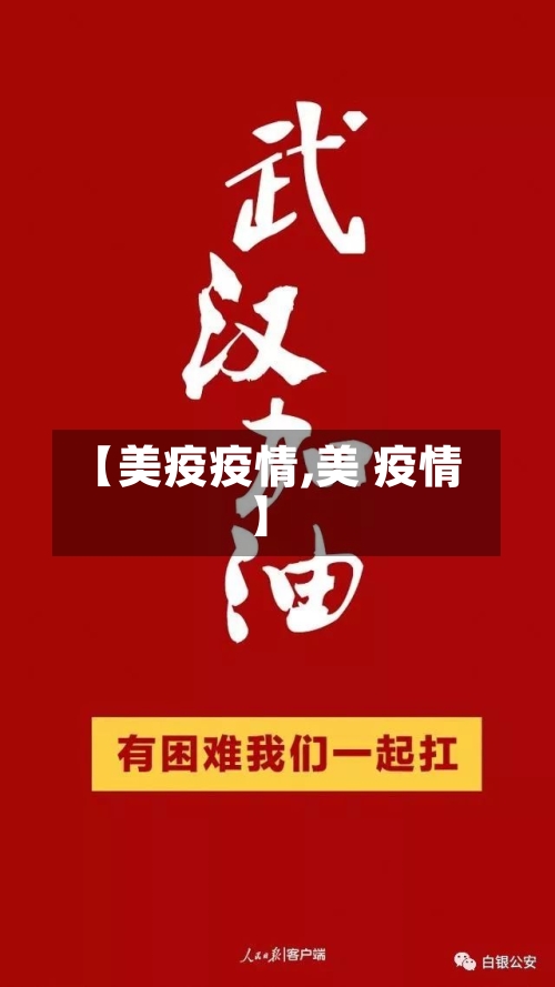 【美疫疫情,美 疫情】
