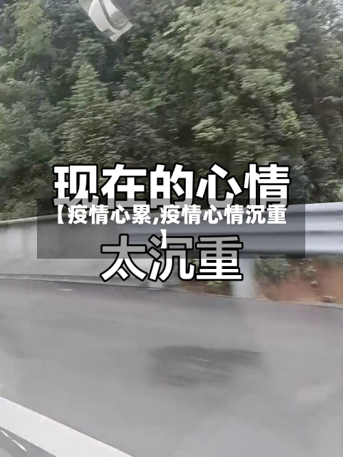 【疫情心累,疫情心情沉重】