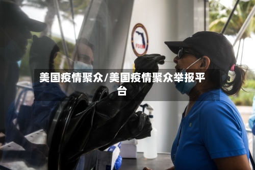 美国疫情聚众/美国疫情聚众举报平台