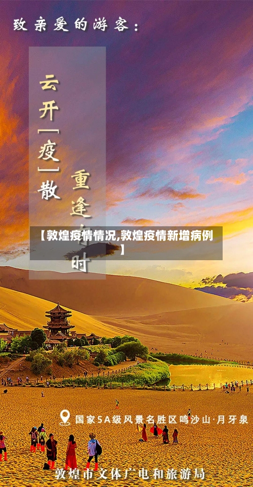 【敦煌疫情情况,敦煌疫情新增病例】