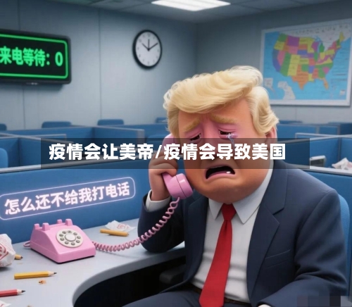 疫情会让美帝/疫情会导致美国