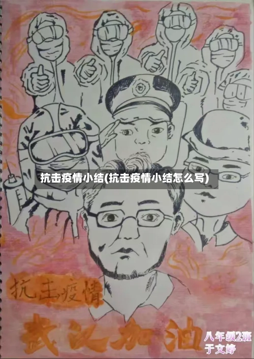 抗击疫情小结(抗击疫情小结怎么写)-第3张图片