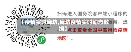 【疫情实时廊坊,廊坊疫情实时动态数据】