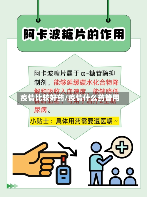 疫情比较好药/疫情什么药管用-第2张图片