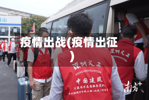 疫情出战(疫情出征)-第2张图片