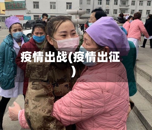 疫情出战(疫情出征)