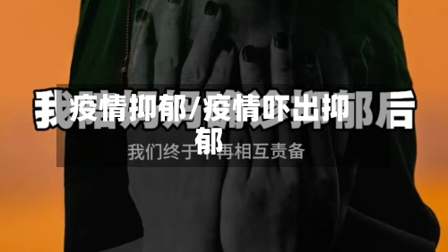 疫情抑郁/疫情吓出抑郁-第3张图片