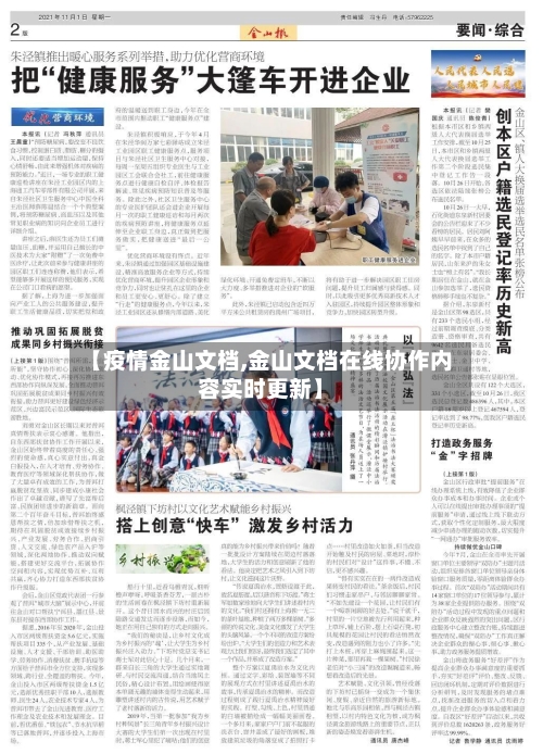 【疫情金山文档,金山文档在线协作内容实时更新】