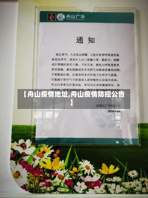 【舟山疫情地址,舟山疫情防控公告】