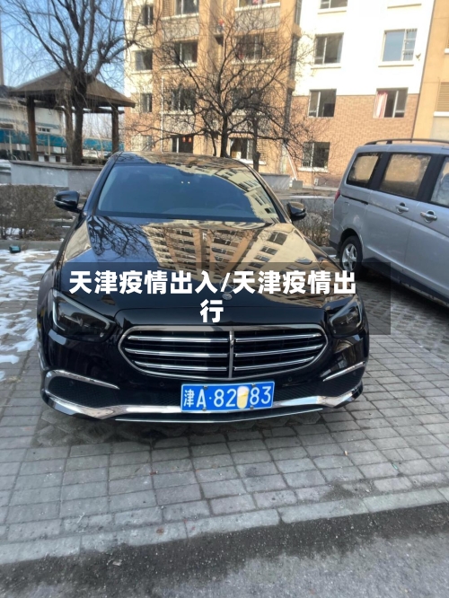 天津疫情出入/天津疫情出行