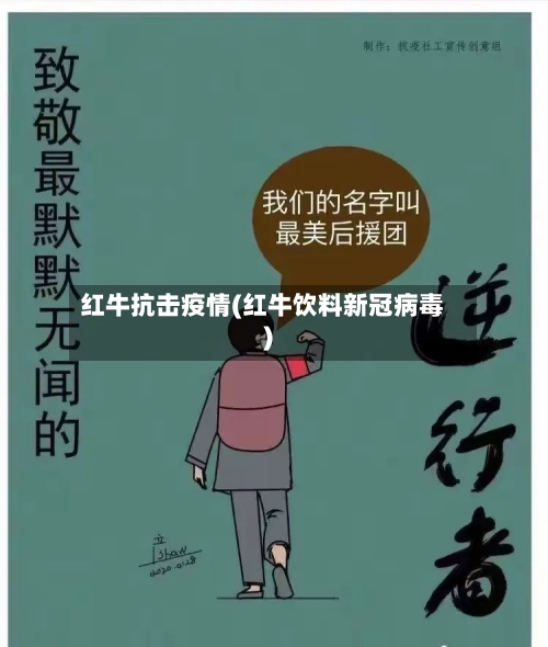红牛抗击疫情(红牛饮料新冠病毒)-第2张图片