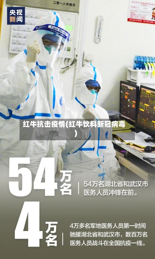 红牛抗击疫情(红牛饮料新冠病毒)-第3张图片