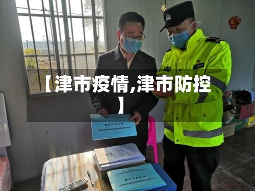 【津市疫情,津市防控】