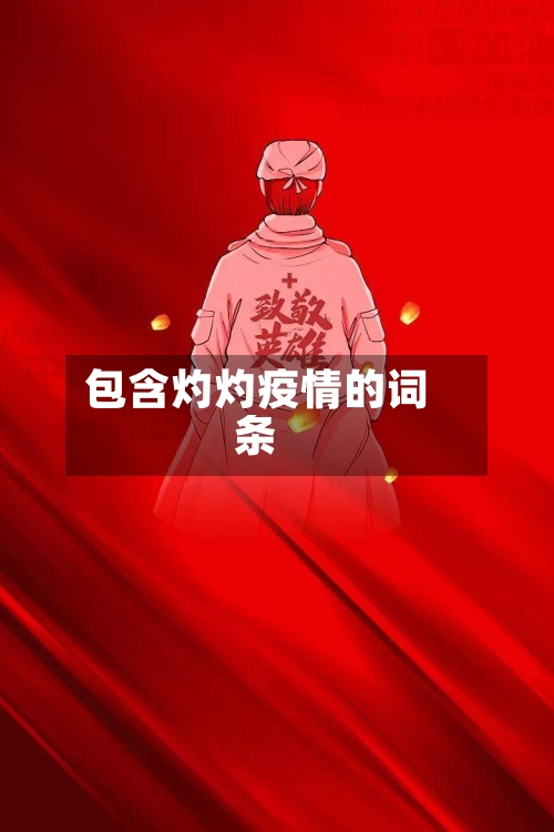 包含灼灼疫情的词条