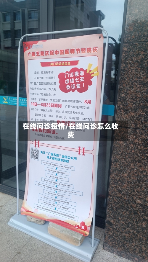 在线问诊疫情/在线问诊怎么收费-第3张图片