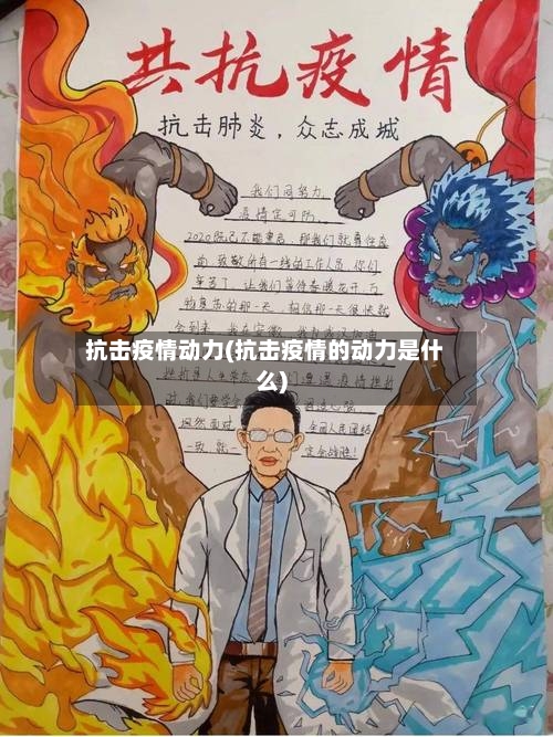 抗击疫情动力(抗击疫情的动力是什么)