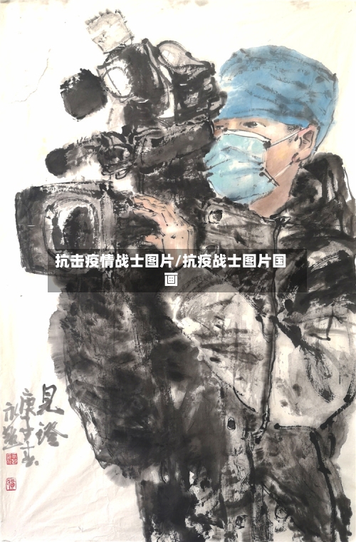 抗击疫情战士图片/抗疫战士图片国画-第3张图片
