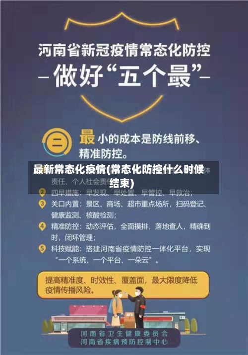 最新常态化疫情(常态化防控什么时候结束)