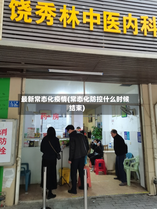 最新常态化疫情(常态化防控什么时候结束)-第3张图片