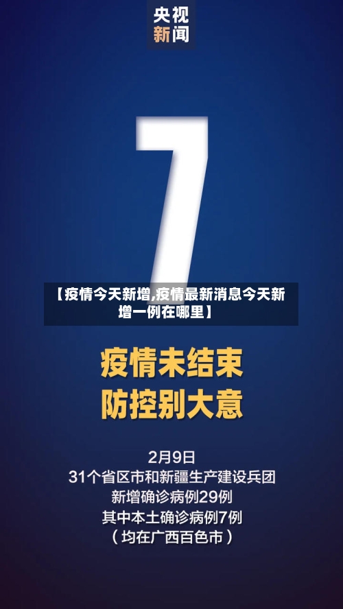 【疫情今天新增,疫情最新消息今天新增一例在哪里】