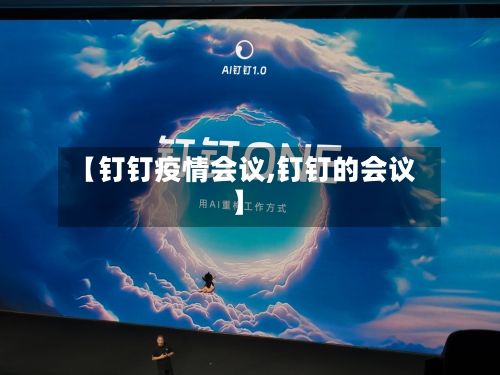 【钉钉疫情会议,钉钉的会议】