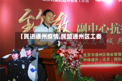 【民进通州疫情,民盟通州区工委】-第3张图片