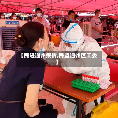 【民进通州疫情,民盟通州区工委】-第2张图片